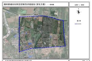 北京市通州新城 0202 街區控制性詳細規劃（深化方案）