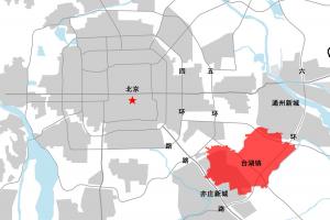 北京市通州區(qū)臺(tái)湖鎮(zhèn)鎮(zhèn)區(qū)控制性詳細(xì)規(guī)劃